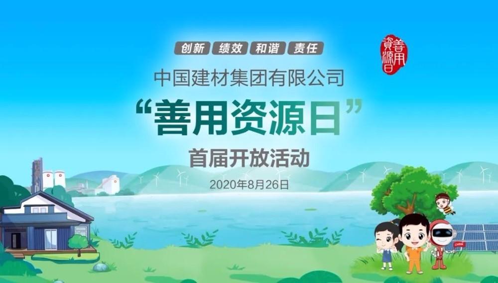 中國建材報(bào)評論推薦開放日活動(dòng)，點(diǎn)贊中國建材致力造福社會(huì)