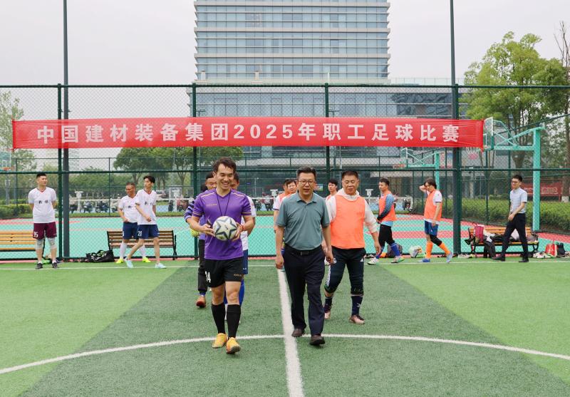 中國建材裝備集團(tuán)2025年職工足球賽圓滿落幕